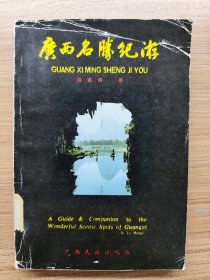 廣西名勝紀(jì)游