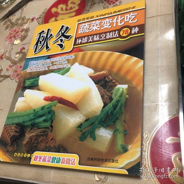 美食新主张--秋冬蔬菜料理