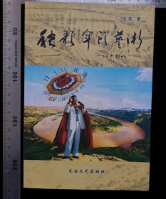 旧书:秧歌伞头艺术,无涂鸦,无折痕,无破损,作者张荣,2008年3月,第一版,2008年3月,第一次印刷,西安市建明工贸有限责任公司印制,太白文艺出版社出版发行,太白文艺出版社出版发行,印量2000册,32开,胶装本,共计152页,ISBN,978-7-80608-499-1,定价,28元,gyx2