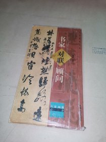 书家对联顾问