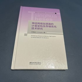 神经网络加速器的计算架构及存储优化技术研究