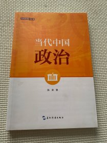 当代中国丛书：当代中国政治（第2版）