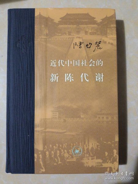 近代中国社会的新陈代谢