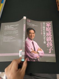 家庭成就孩子：李子勋的后现代亲子课