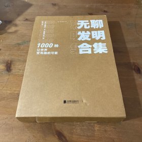 无聊发明合集：1000种让世界变有趣的可能