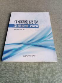 中国密码学发展报告(2020)