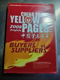 光盘：2008年中国贸易黄页 一张
