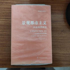 景观都市主义 从起源到演变（挖掘景观改变人们对城市既有认识的潜力）