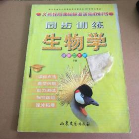 义务教育课程标准实验教科书 同步训练 生物学 七年级下册