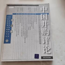 中国并购评论（2005年第2册）