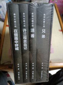 余华长篇小说（the Classical Novel of Yu Hua）