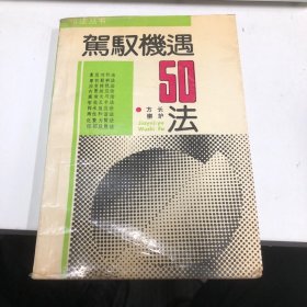 驾驭机遇50法