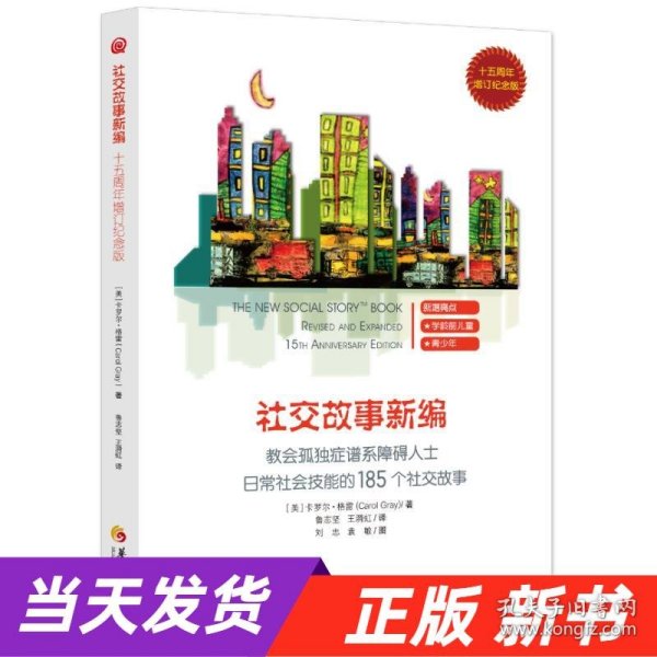 教会185个社交故事社交故事新编(十五周年增订纪念版) 卡罗尔·格雷Carol Gray 著 著 鲁志坚 王漪虹译 译  