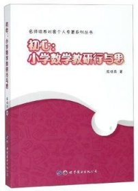 初心：小学数学教研行与思/名师培养对象个人专著系列丛书