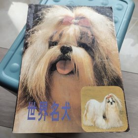 世界名犬