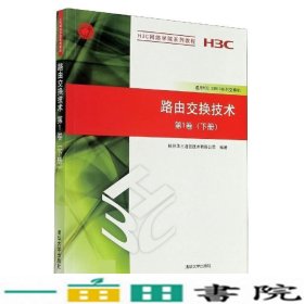 路由交换技术第1一卷下册清华H3C网络学院华三通信书9787302249801