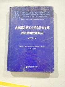 金砖国家新工业革命伙伴关系创新基地发展报告 (2021）