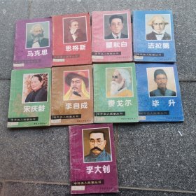 中外名人故事丛书9本合售