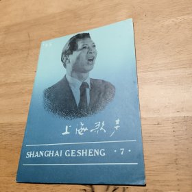 上海歌声（月刊） 1985年第七期