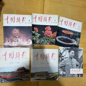 中国摄影1977年第四五、1978年第一三四期1979年第二期，