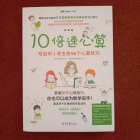 10倍速心算—写给小学生的56个心算技巧