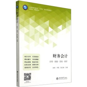 财务会计(富媒体智能教材应用技能型院校十四五精品规划教材)