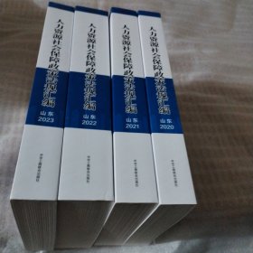 人力资源社会保障政策法规汇编（山东2020.2021.2022.2023一套四本和售）---32开9品，2024年印