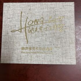 陈洪福美术作品选集