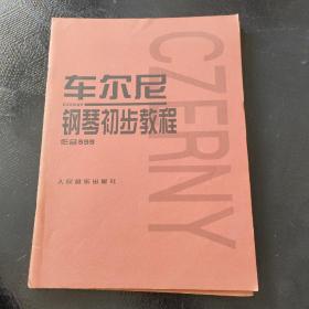 车尔尼钢琴初步教程作品599