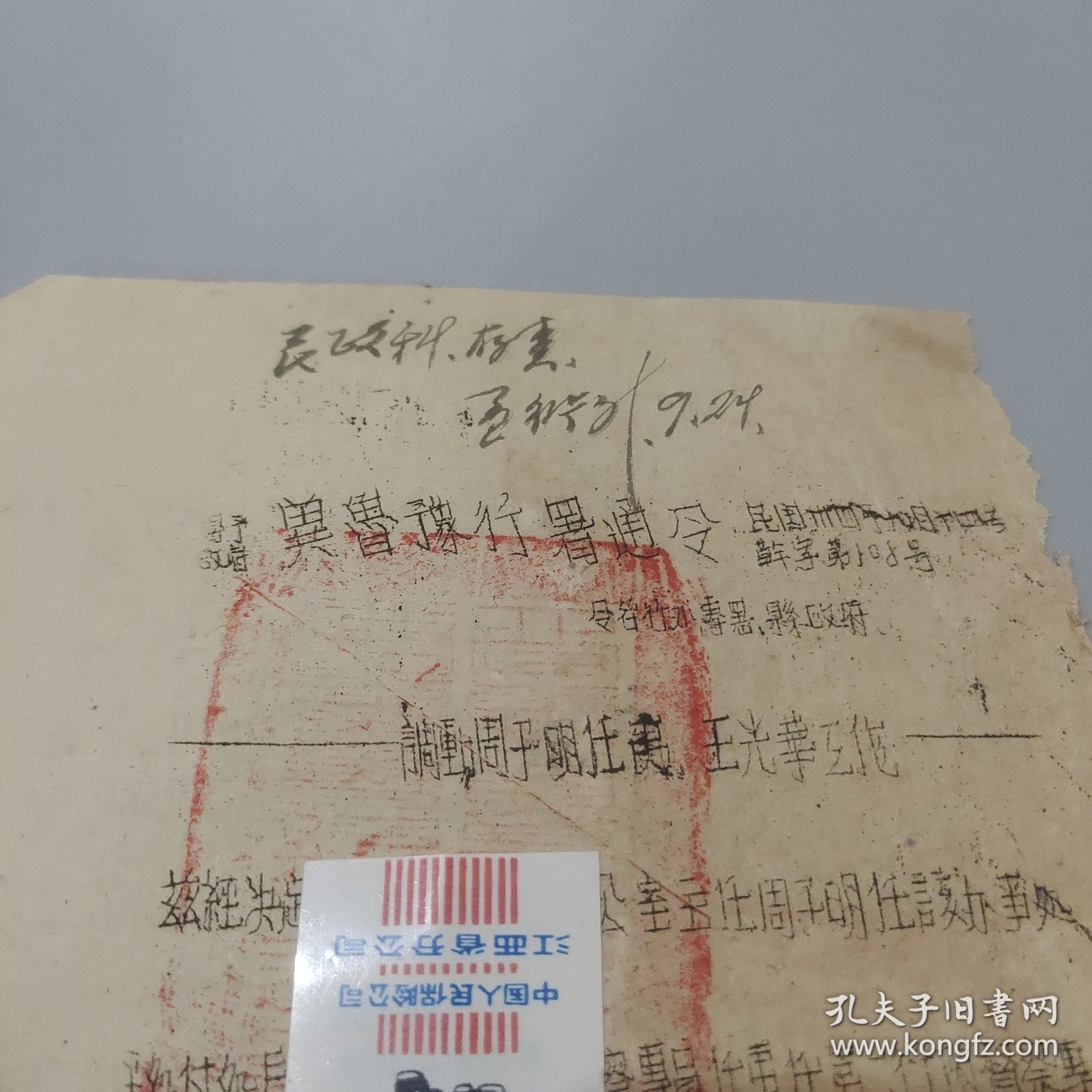 1945年冀鲁豫行署通令：调动周于明，王光华工作事宜，王光华系开国少将军衔，孟夫唐湖北副省长，贾心斋河南省副省长