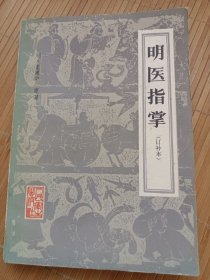 明医指掌（订补本）（内页干净无笔画，低价秒杀，发邮局挂刷，认可再下单）