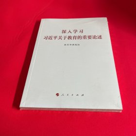 深入学习习近平关于教育的重要论述