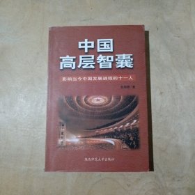 中国高层智囊：影响当今中国发展进程十一人    81-278