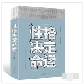 性格决定命运（人生金书·裸背）智慧心理，情商训练，励志成功