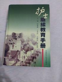 护士继续教育手册