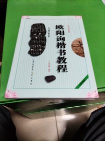 中国书法培训教程：欧阳询楷书教程（九成宫醴泉铭）（最新修订版）