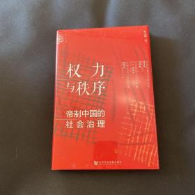 九色鹿·权力与秩序：帝制中国的社会治理