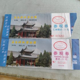 西安碑林博物馆参观券，两张