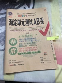 非常海淀单元测试AB卷 生物7年级 下