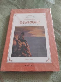 译林名著精选：鲁滨孙飘流记（名家导读·全译插图本）