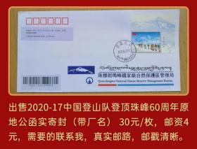 2020年中国登山队登顶珠峰60周年原地首日公函实寄封