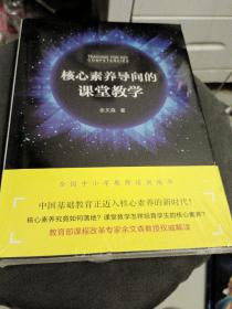 核心素养导向的课堂教学