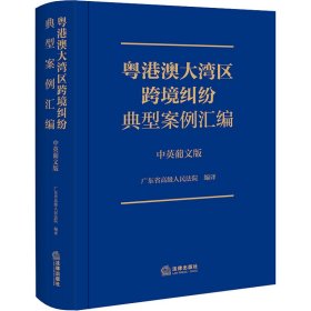 粤港澳大湾区跨境纠纷典型案例汇编 中英葡文版