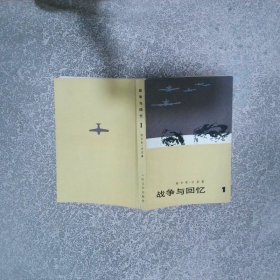 战争与回忆1
