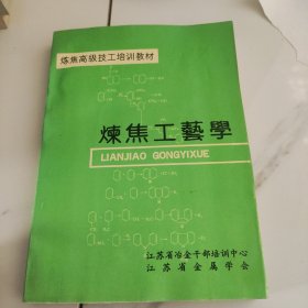 炼焦工艺学