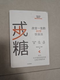 戒糖改变一生的科学饮食法帮你科学摆脱甜蜜诱惑远离2型糖尿病中信出版社