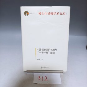 中国领事保护机制与“一带一路”建设