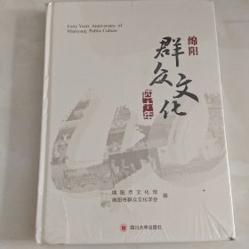 绵阳群众文化四十年