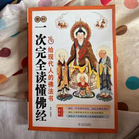 一次完全读懂佛经