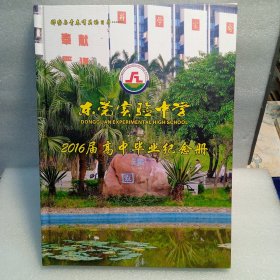 东莞实验中学2016届高中毕业纪念册